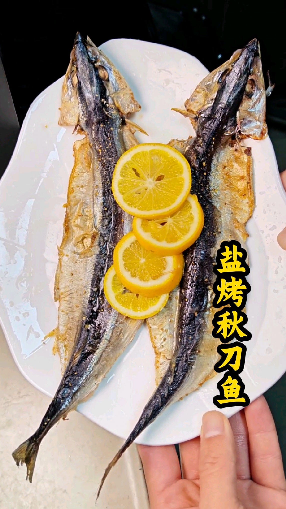 秋刀鱼真的是怎么做都好吃