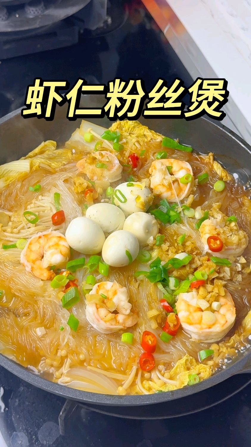 #懒人减脂餐#生活化减脂餐#食谱分享#美食教程#娃娃菜虾仁粉丝煲