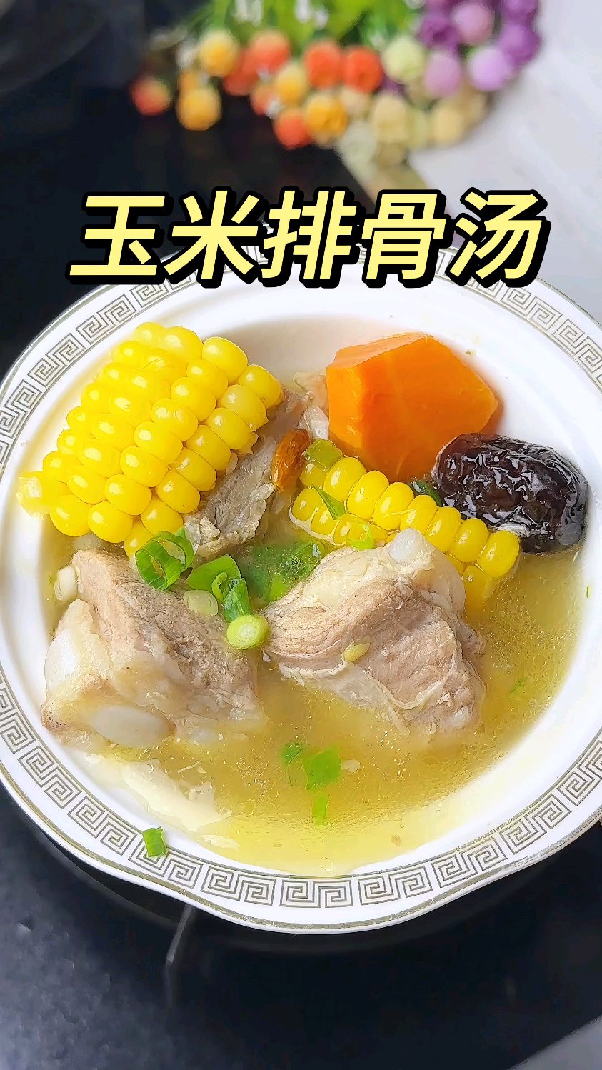 #懒人减脂餐#生活化减脂餐#美食教程#食谱分享#胡萝卜玉米排骨汤