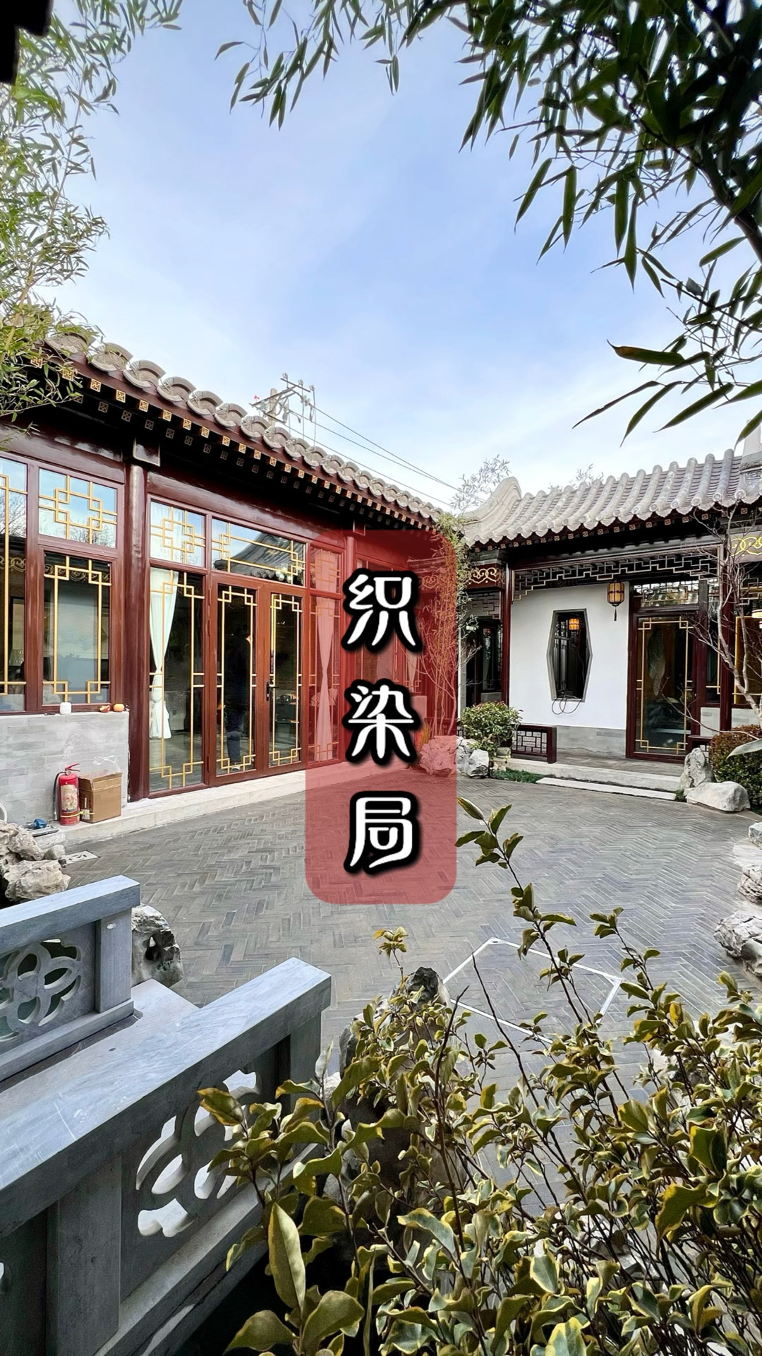 北京南玉河徽派小院