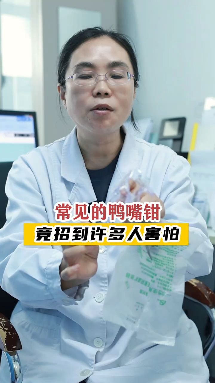 鸭嘴钳是不是很疼?有点害怕