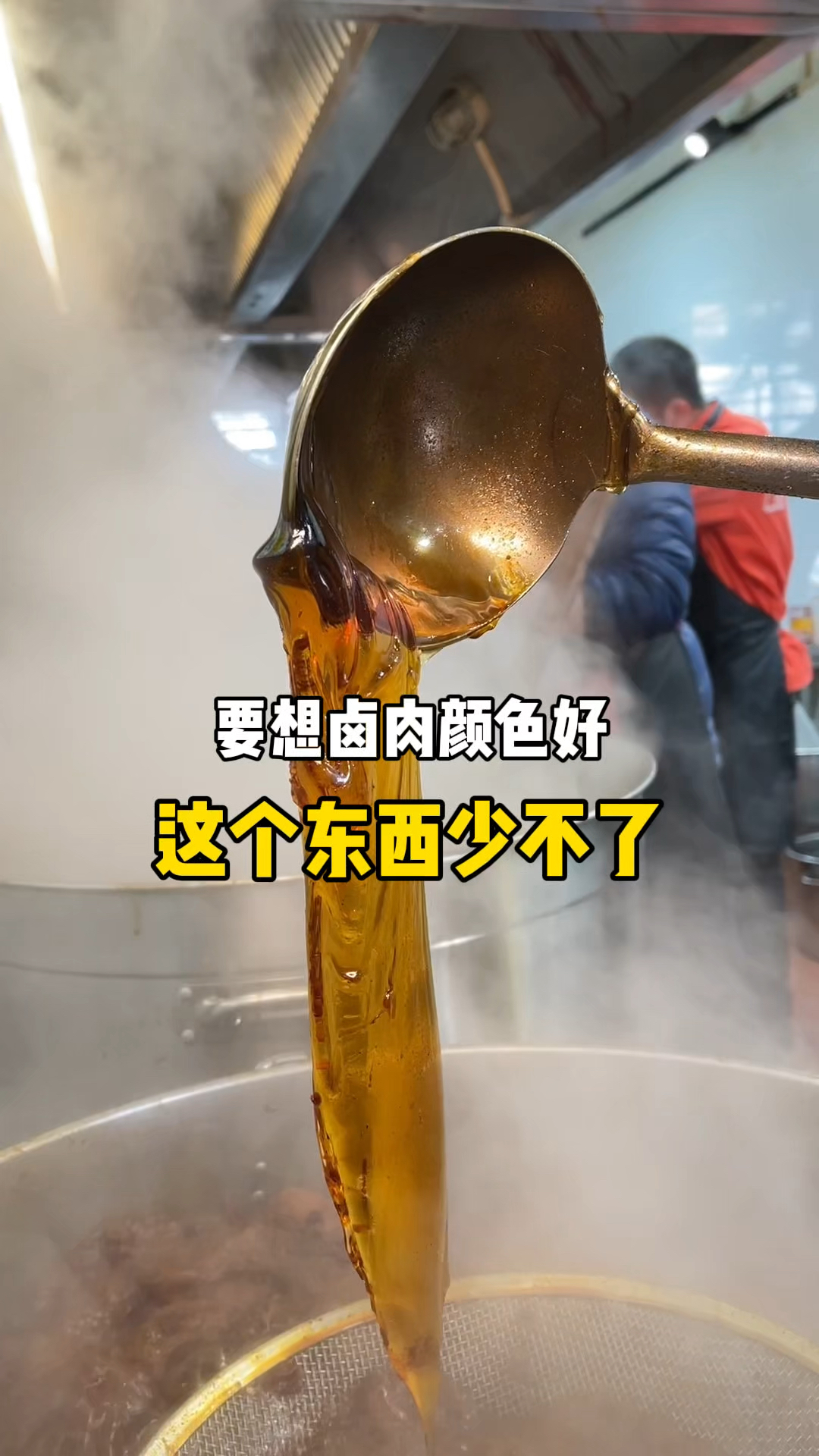 卤肉中的卤水里该发麦芽糖吗#卤味熟食