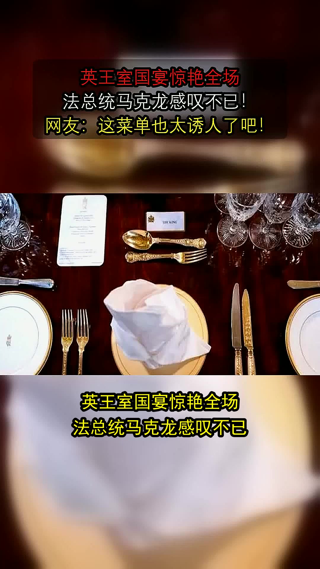 英王室国宴惊艳全场,法总统马克龙感叹不已!