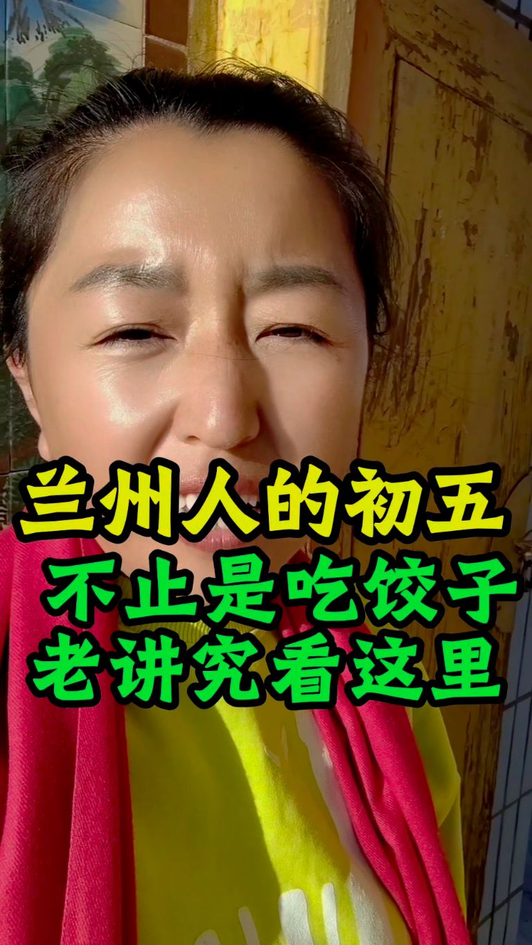 兰州人的初五不止是吃饺子老讲究看这里 #兰州 #正月初五迎财神