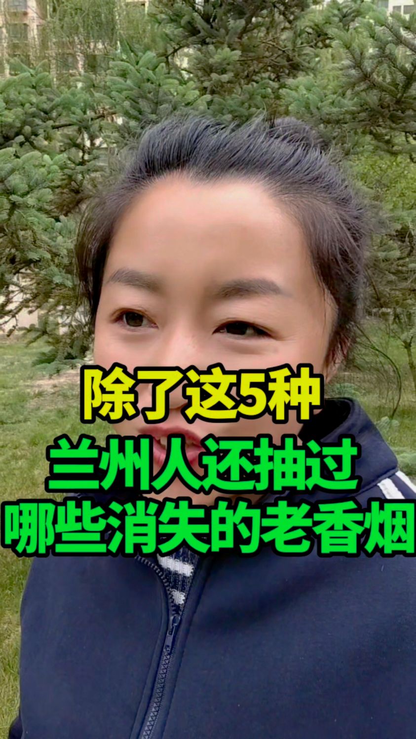 兰州消失的五大香烟,你还知道吗 #兰州新区 #兰州新区同城 #兰