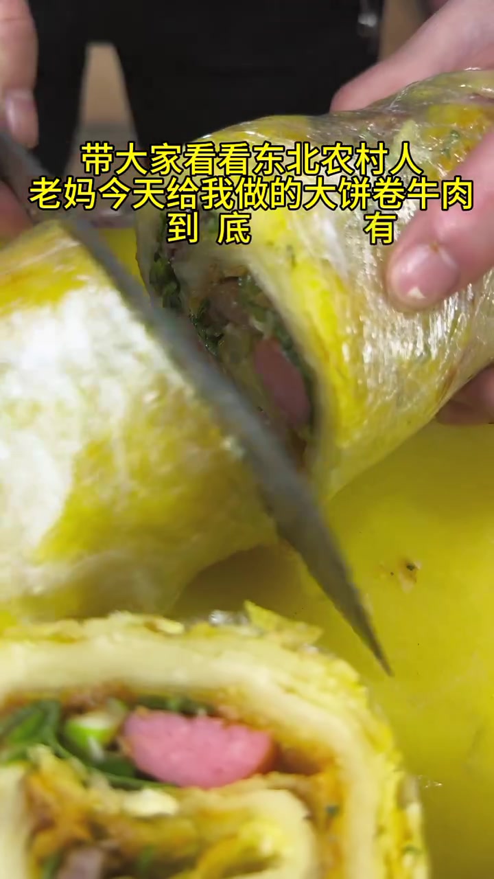 今天给我做的天饼卷牛肉，到底有多香