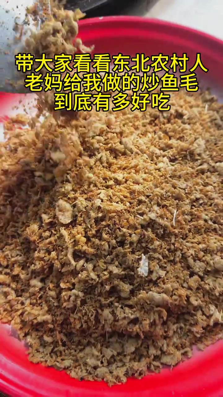 老妈给我做的炒鱼毛,到底有多好吃