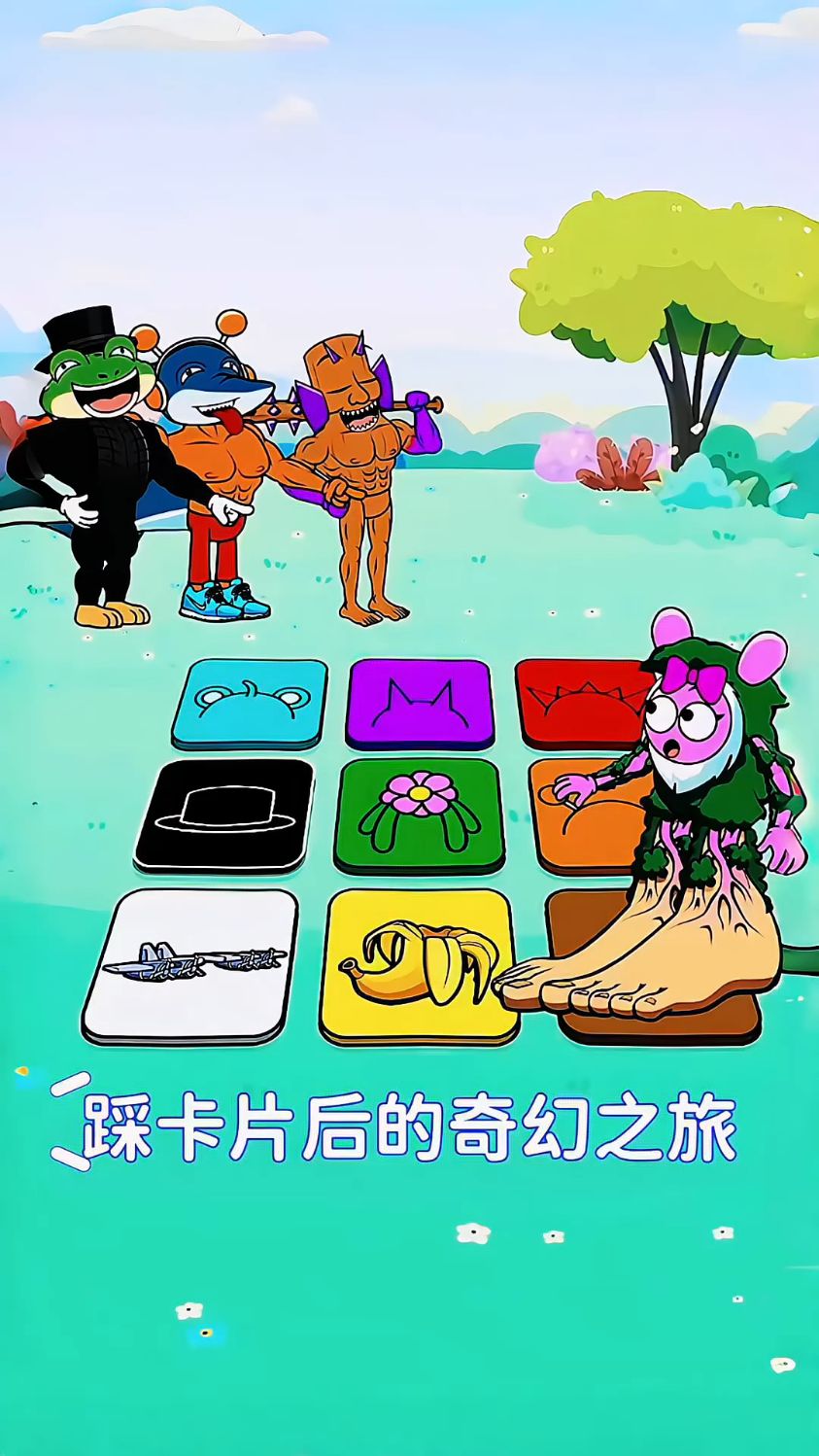 怪物的神奇变身，踩卡片后的奇幻之旅
