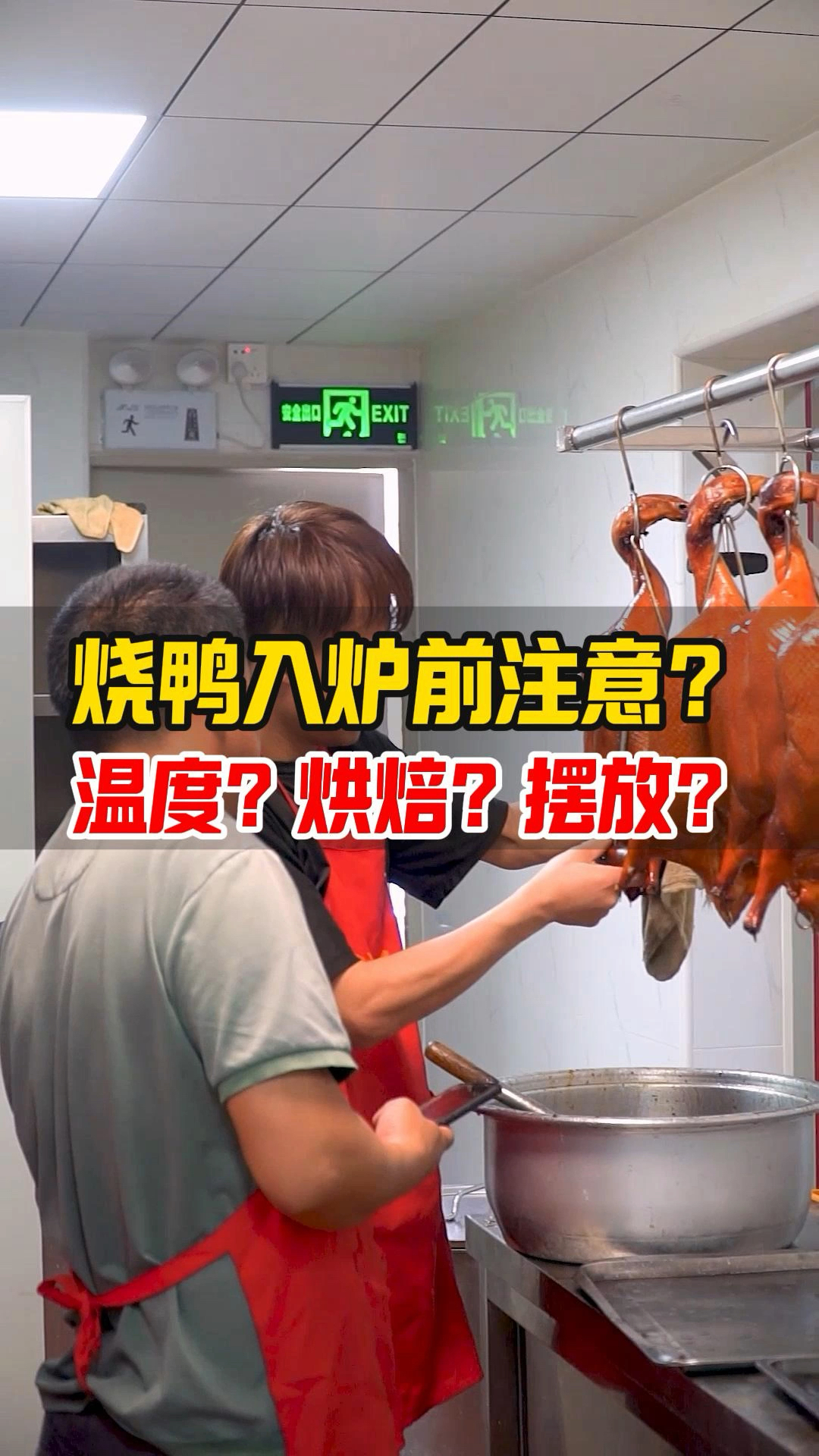 烧鸭入炉前需要注意哪些细节?温度?烘焙?摆放位置?