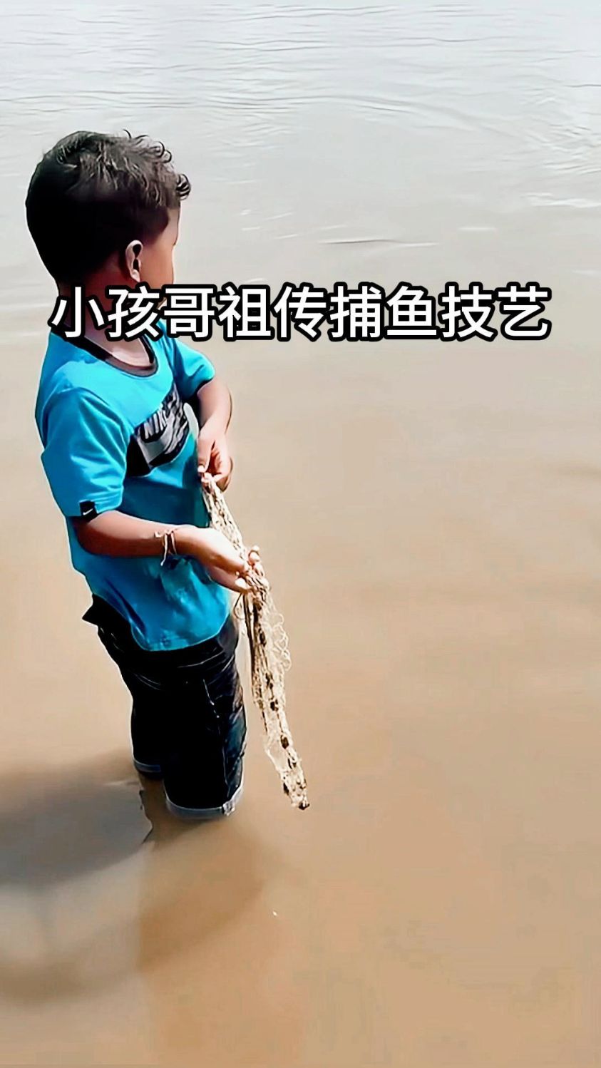 小孩哥祖传捕鱼技艺