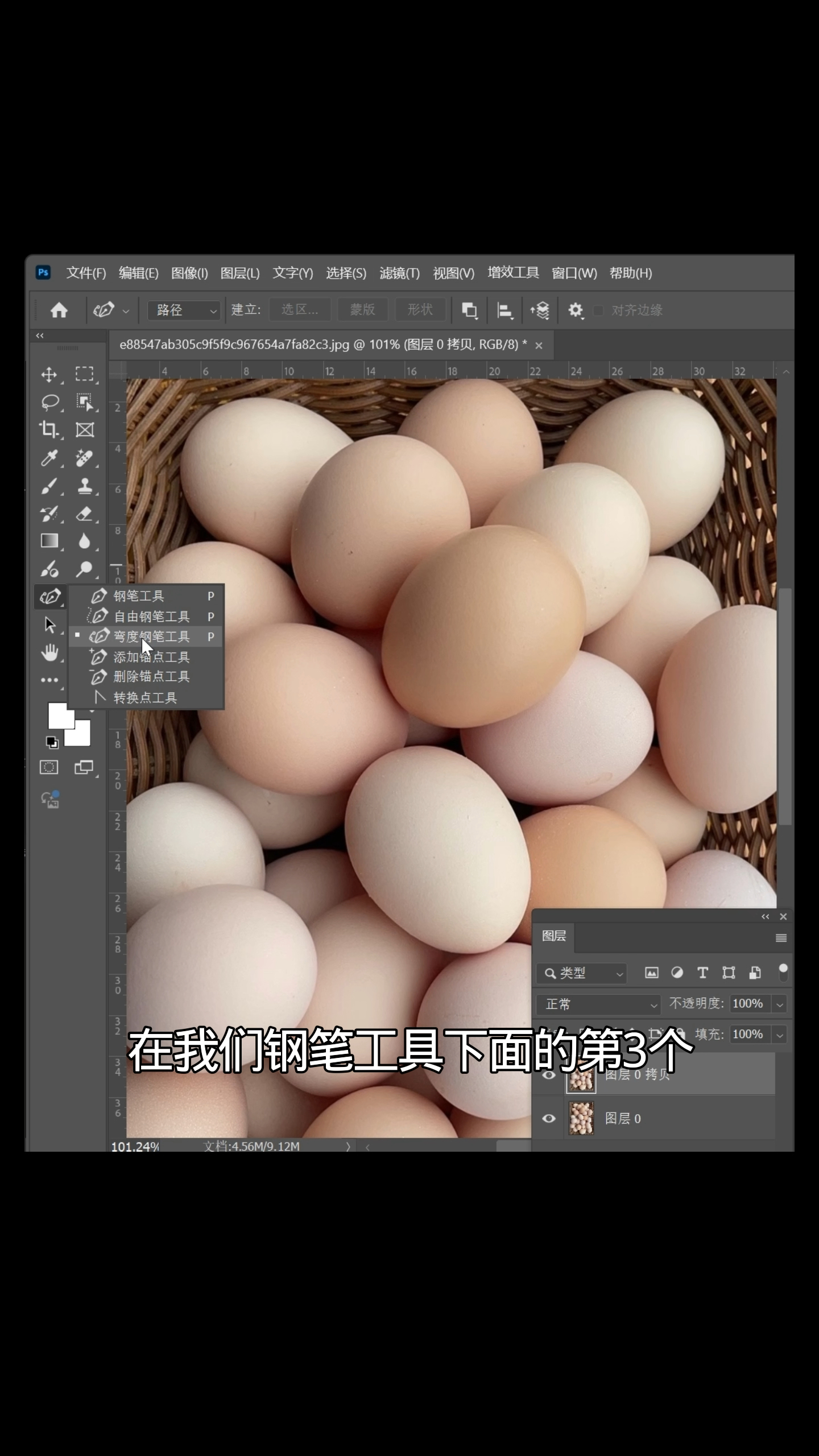 Ps钢笔抠图抠鸡蛋，小白也能轻松学会