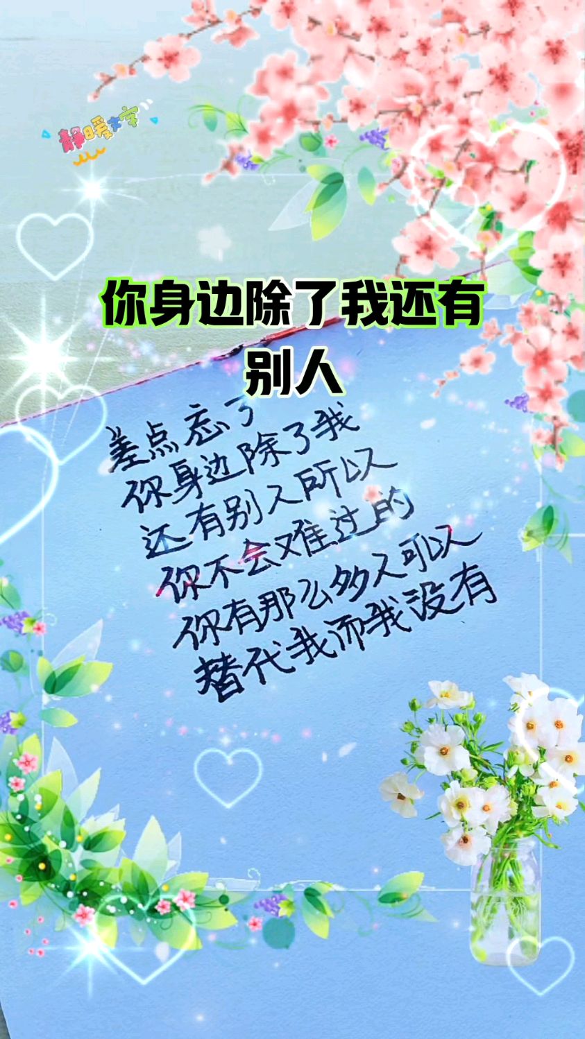 差点忘了,你身边除了我还有别人,所以你不会难过的