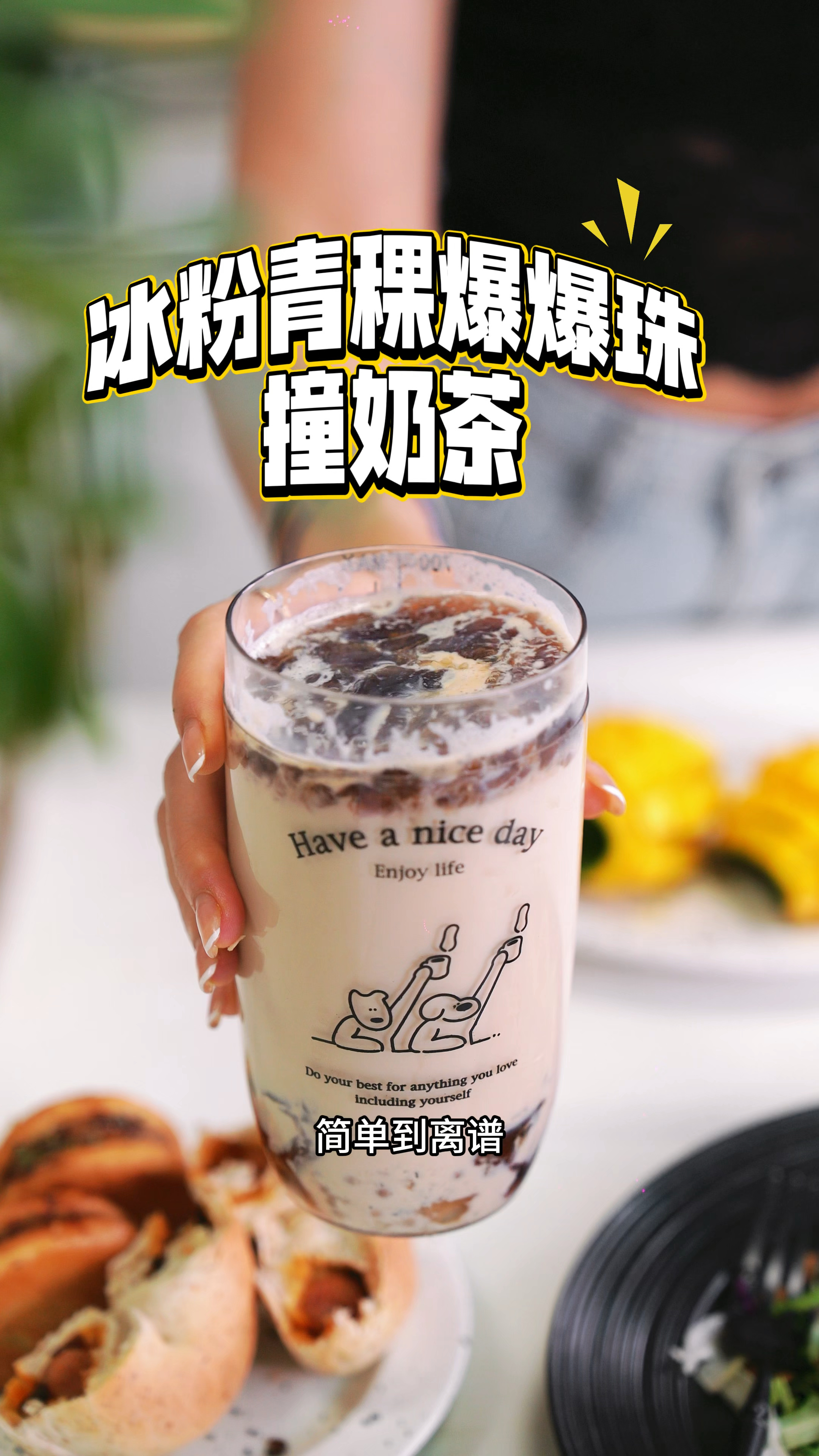 冰粉青稞爆爆珠撞奶茶