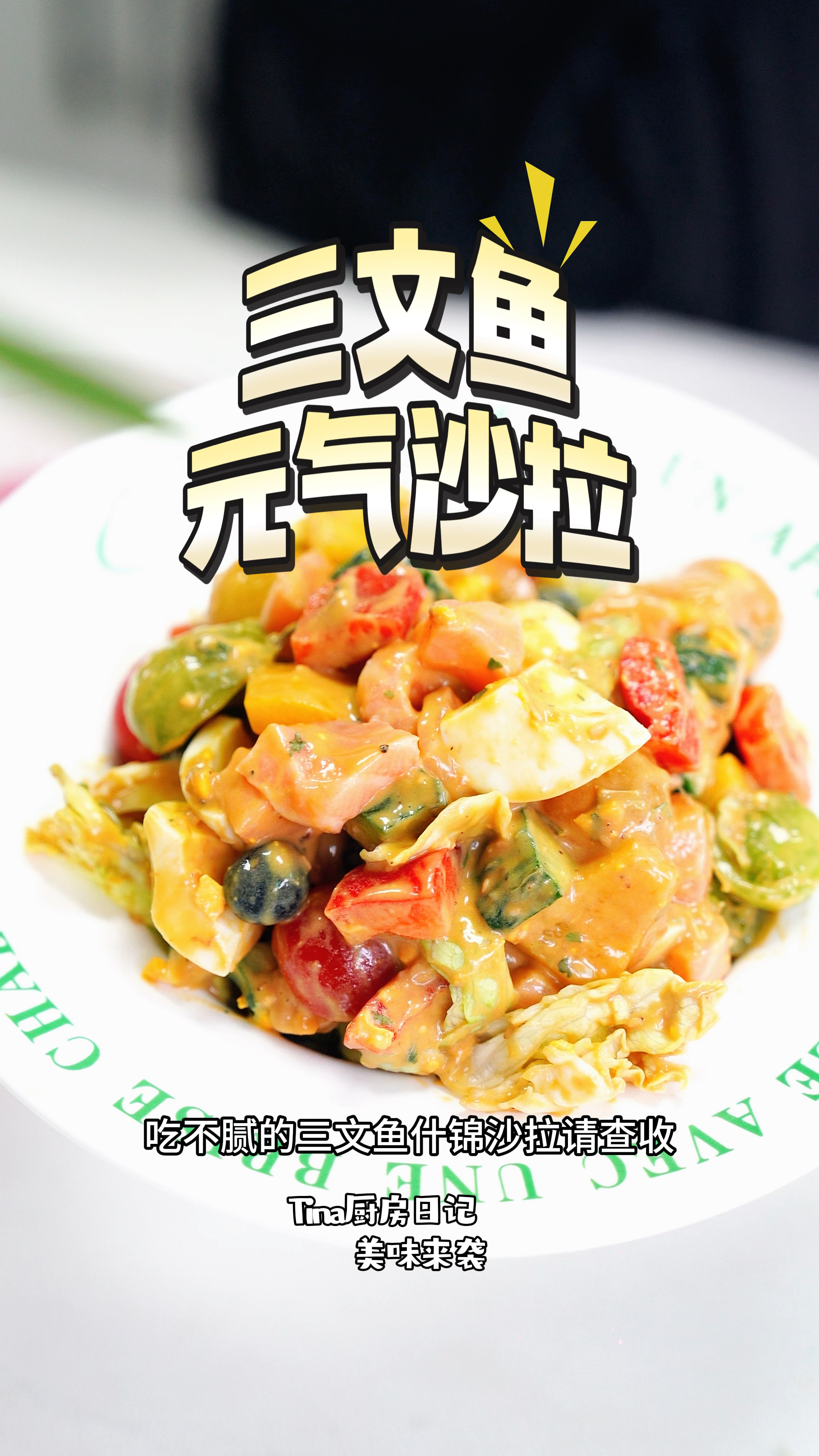 吃不腻的三文鱼沙拉请查收! 好吃无负担,爽口又满足!