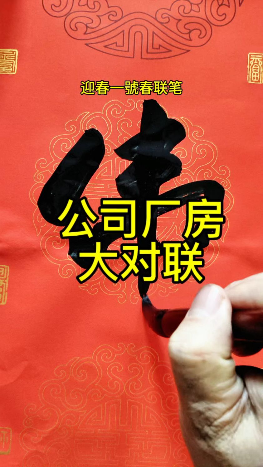 公司厂房大对联#书法#春联#对联 #手写 #毛笔字