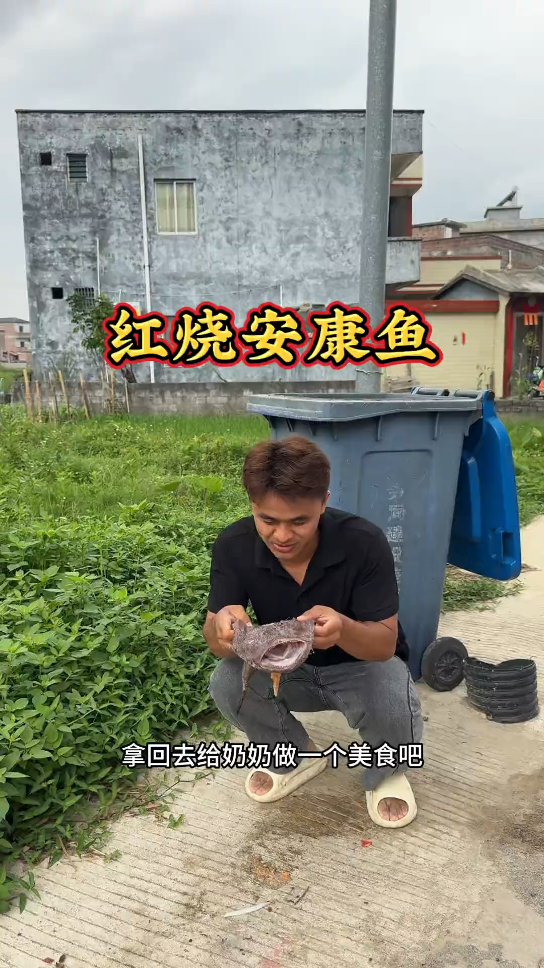 二姐嫌安康鱼丑扔了，我捡回来做红烧，奶奶会喜欢吗？