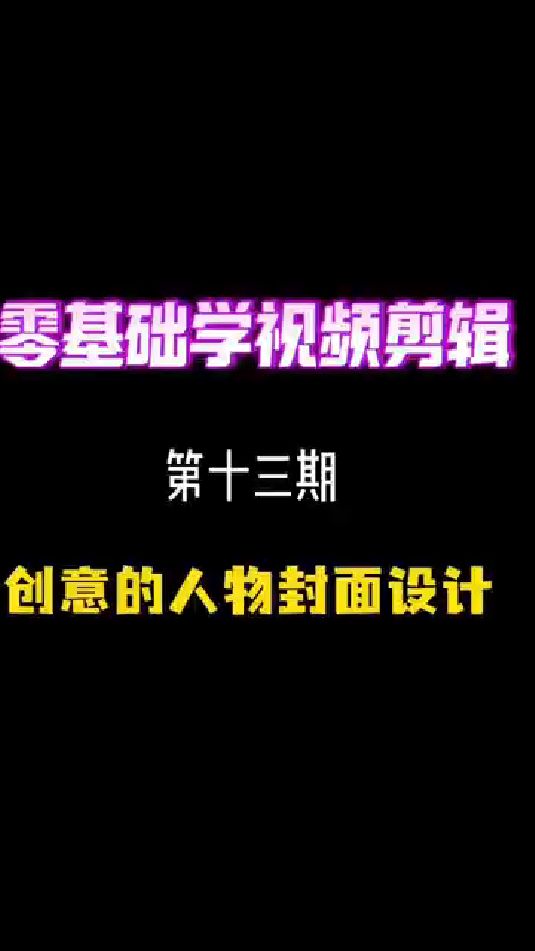 创意的人物封面设计,用画中画,定格,制作出好看的人物介绍页