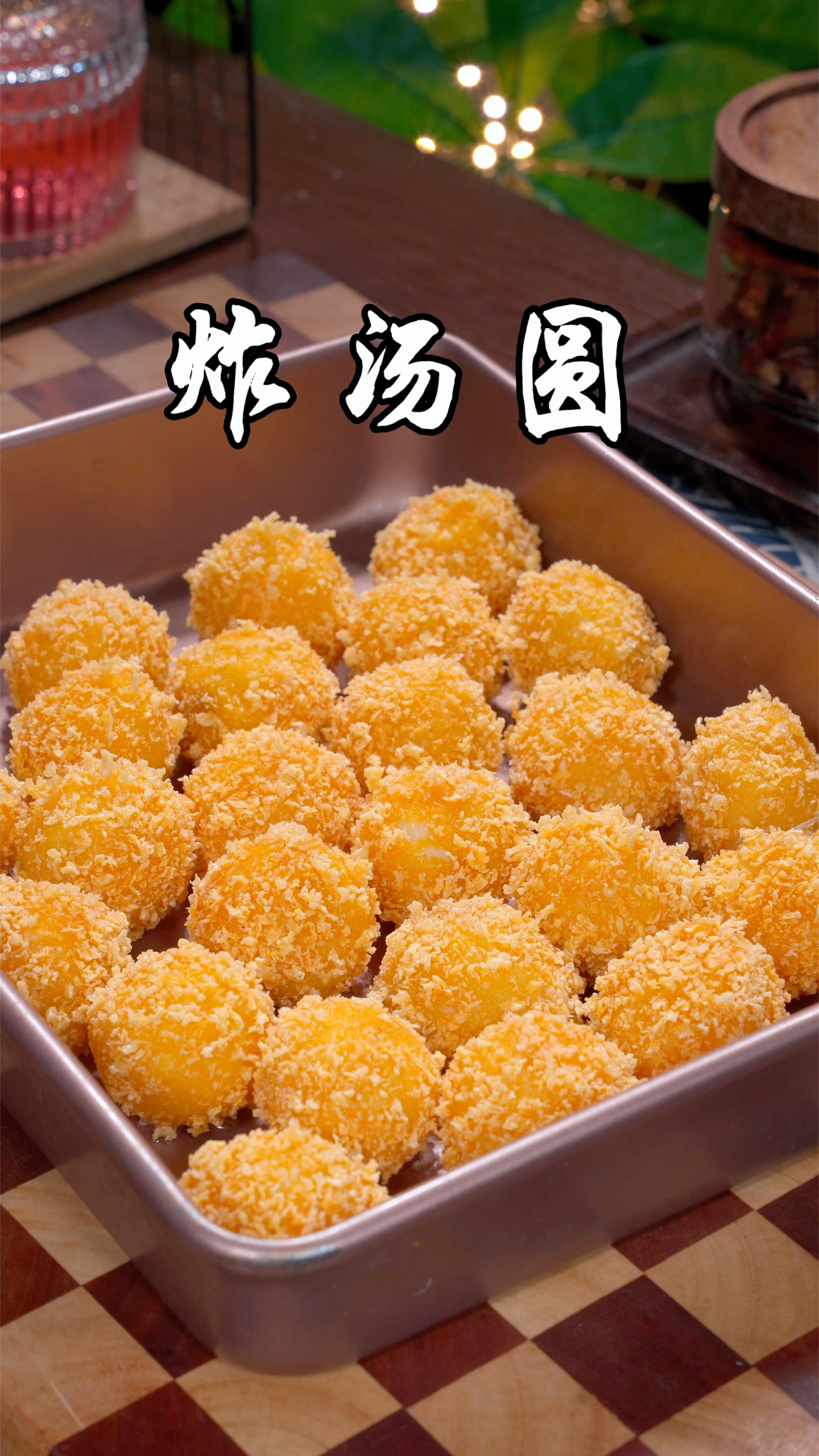 汤圆这样做,出锅就是正月十五里的一道小甜品,大人小孩都抢着吃