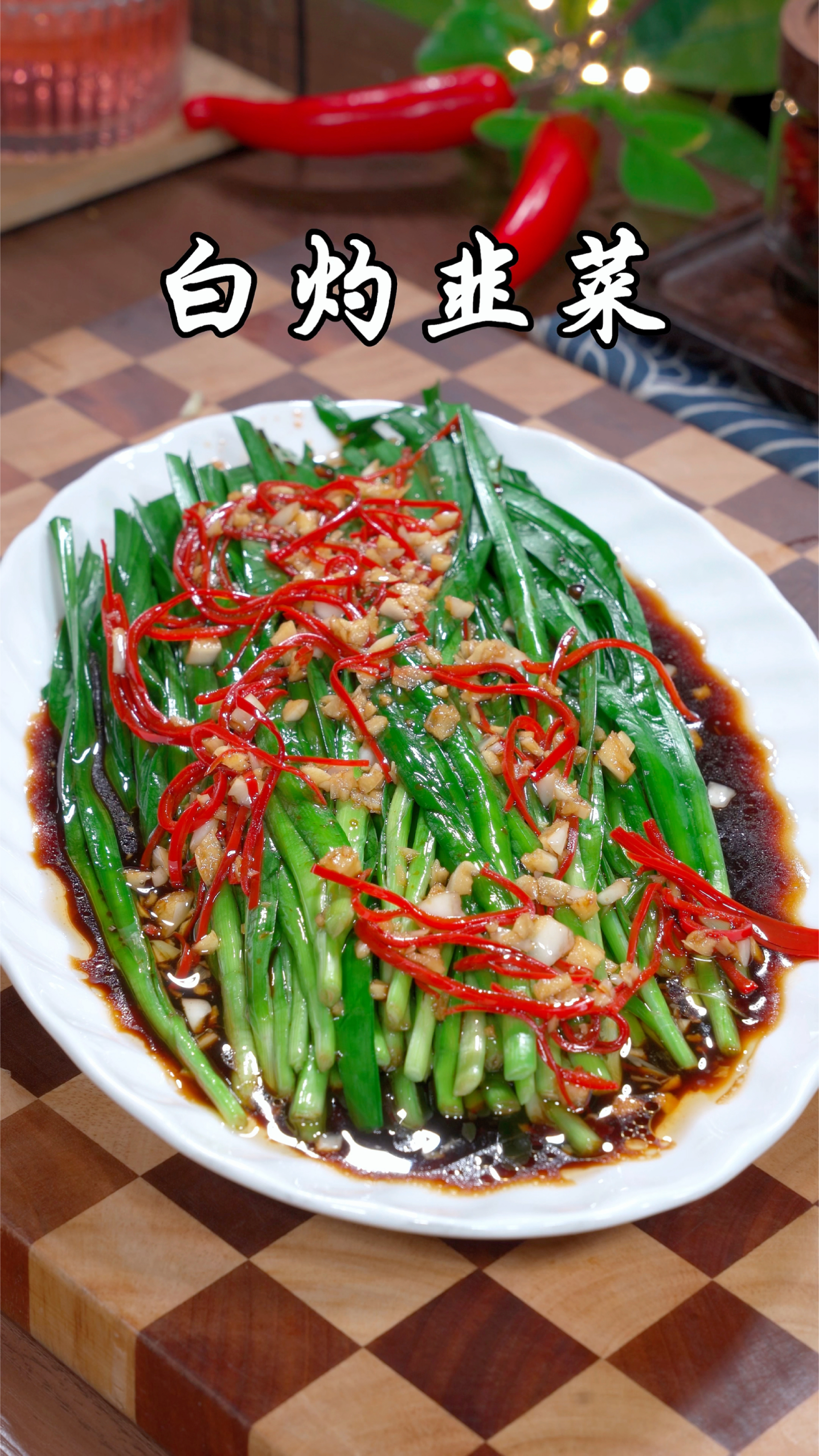 韭菜这样做,清淡解腻没负担,赶紧做起来吧