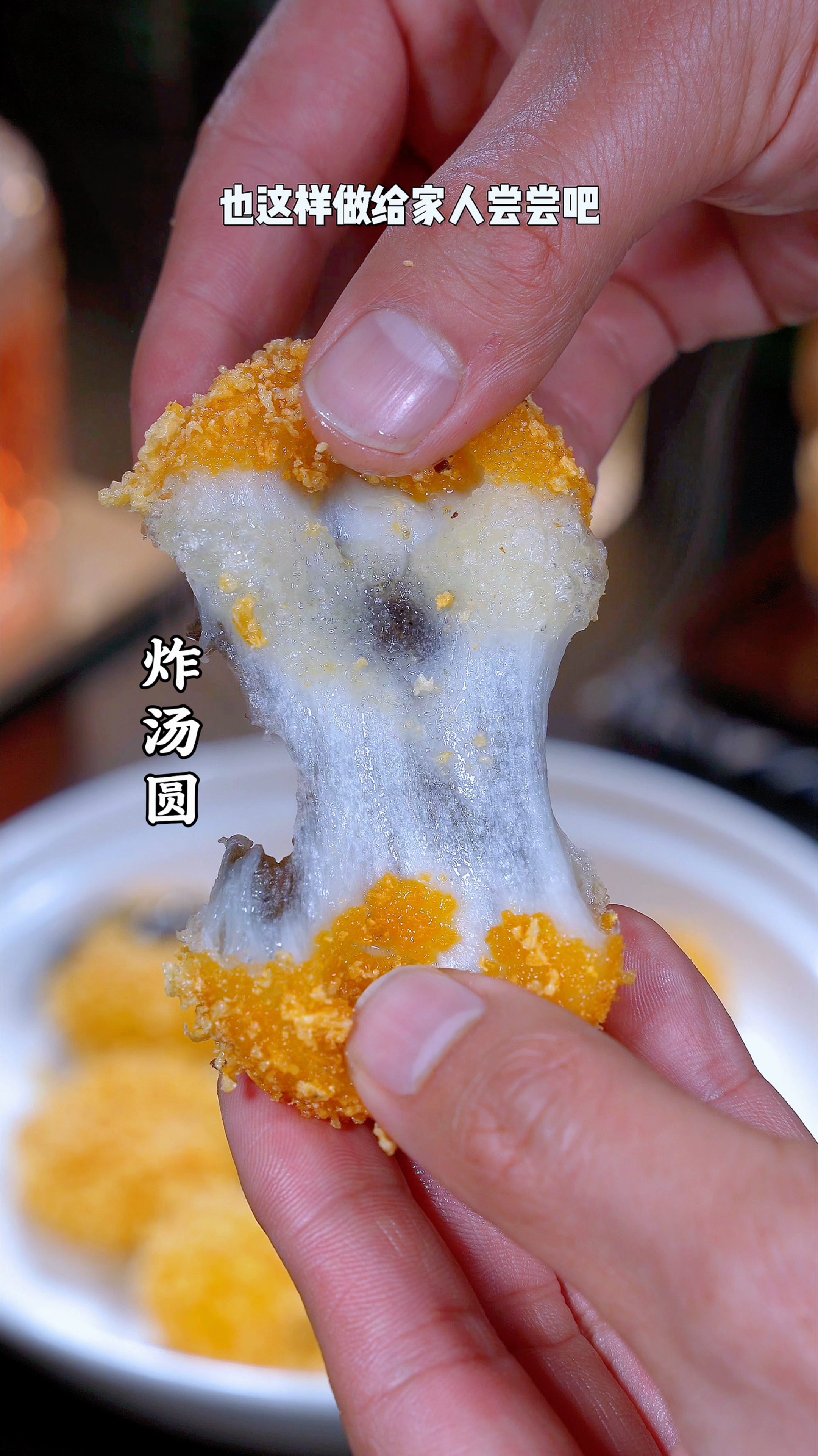 几分钟就能学会的炸汤圆，软糯香甜，可好吃了