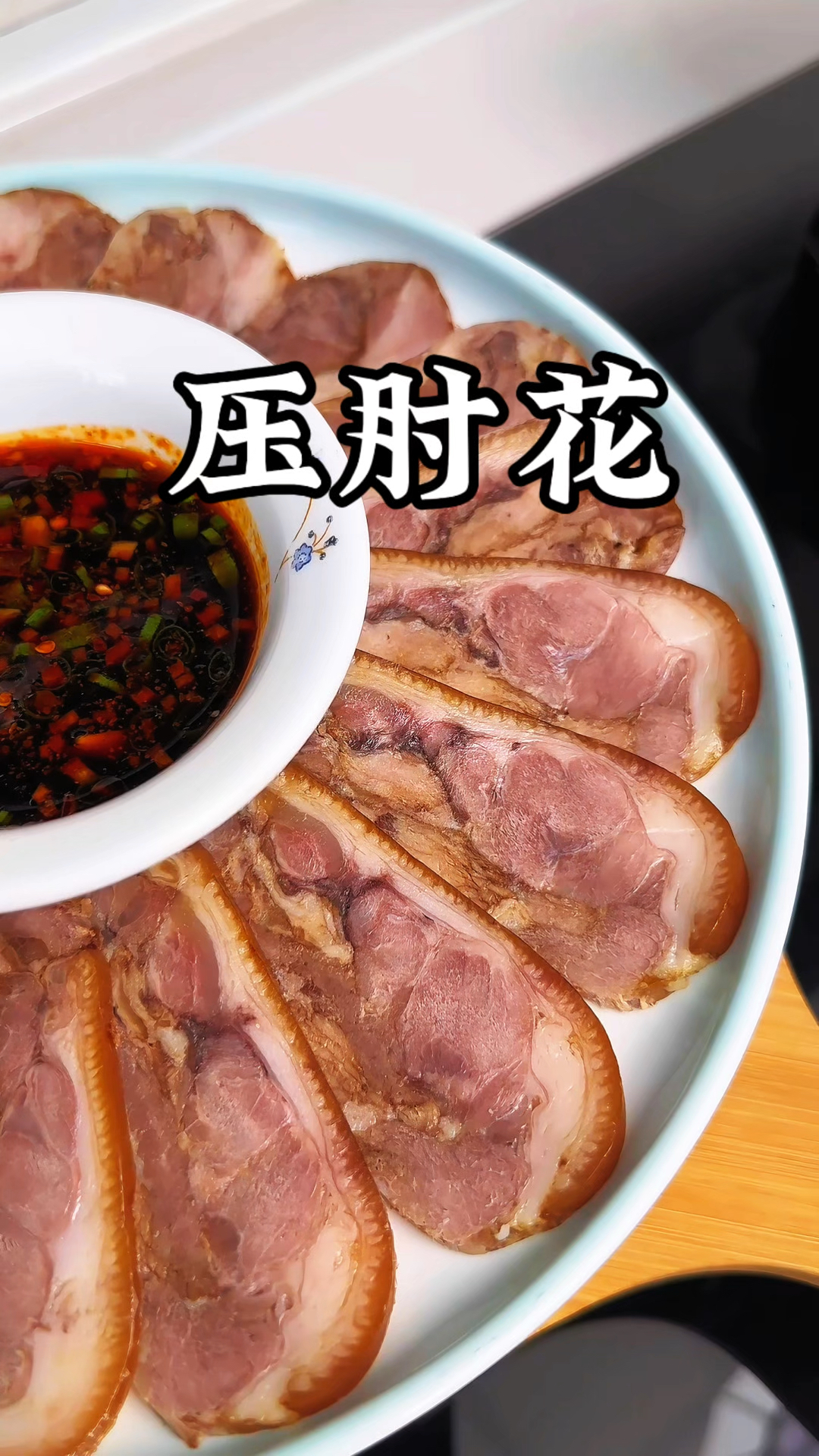 肘子别只会红烧了,做一道这样的压肘花,筋道入味 好看又好吃