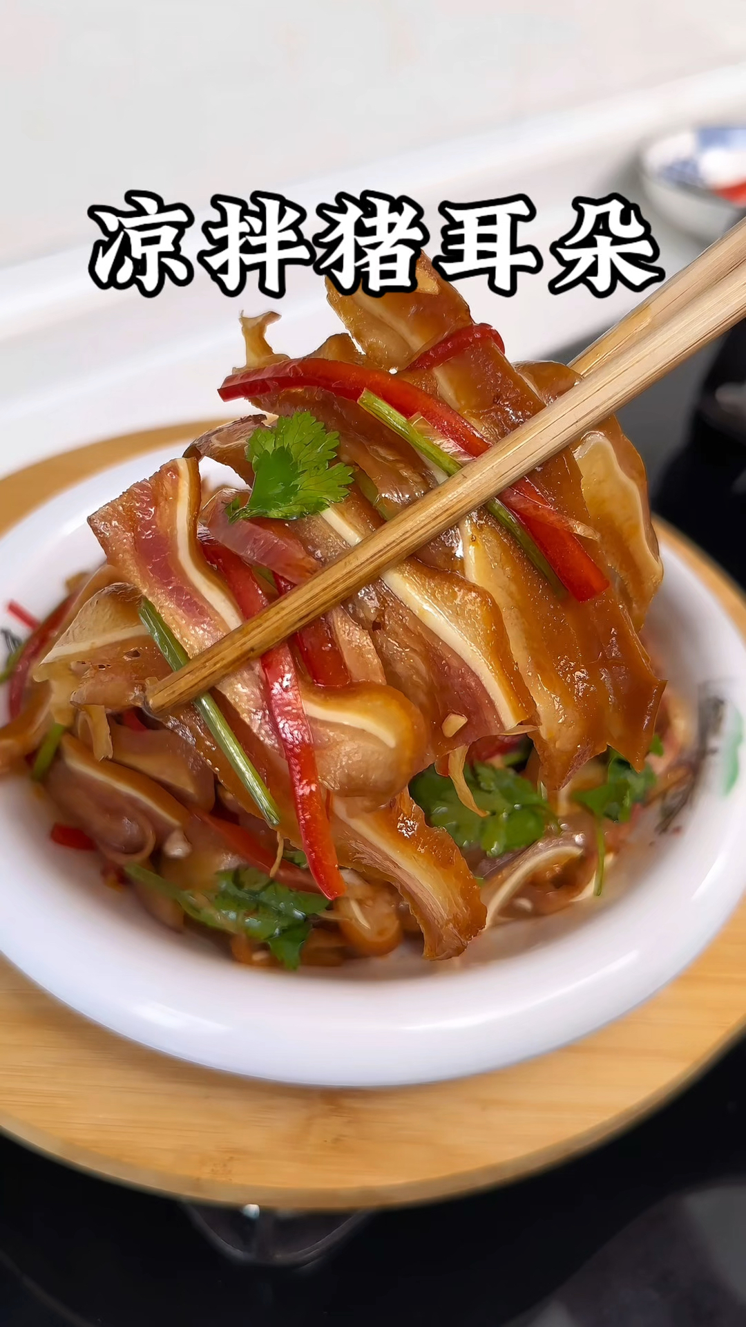 年夜饭必备小凉菜～凉拌耳丝,脆爽入味超好吃,下酒又下饭