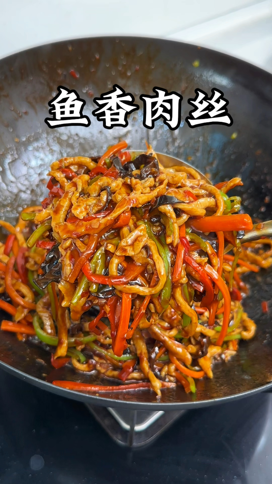 鱼香肉丝家常做法,肉丝滑嫩酸甜适口,比饭店的还好吃,超下饭
