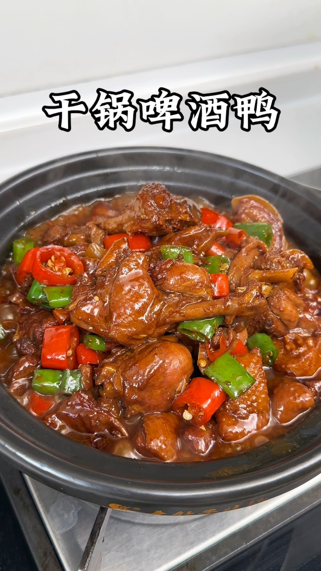 啤酒鸭家常做法,肉质鲜嫩麻辣入味,下酒又下饭,太香了