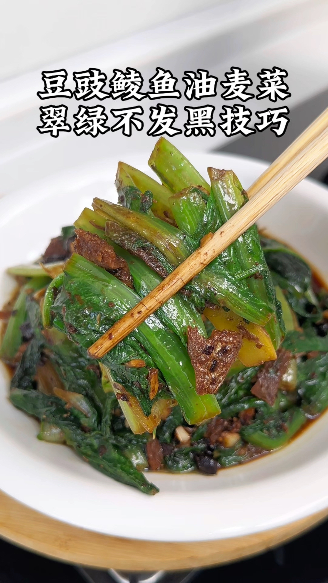 豆豉鲮鱼油麦怎么做才清脆爽口,颜色翠绿不发黑呢