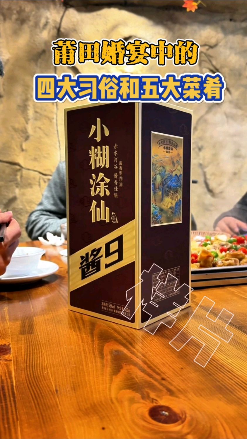 福建莆田婚宴中的四大习俗与五大菜肴#莆田#家有喜宴喝小糊涂仙