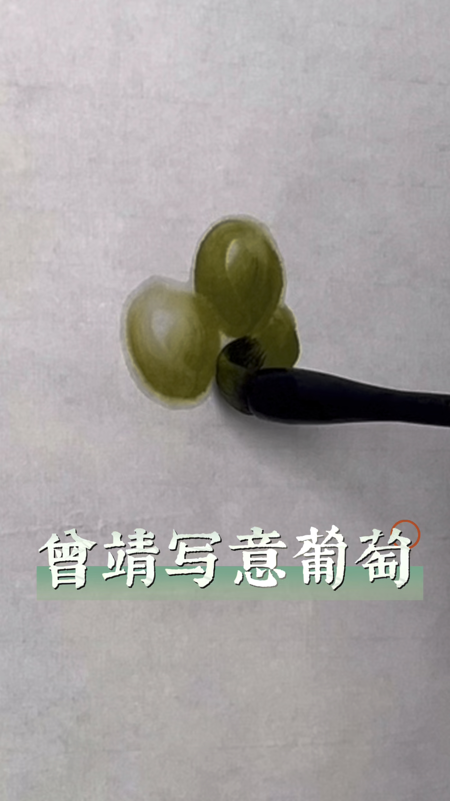 曾靖写意花鸟画国画葡萄画法技法讲解
