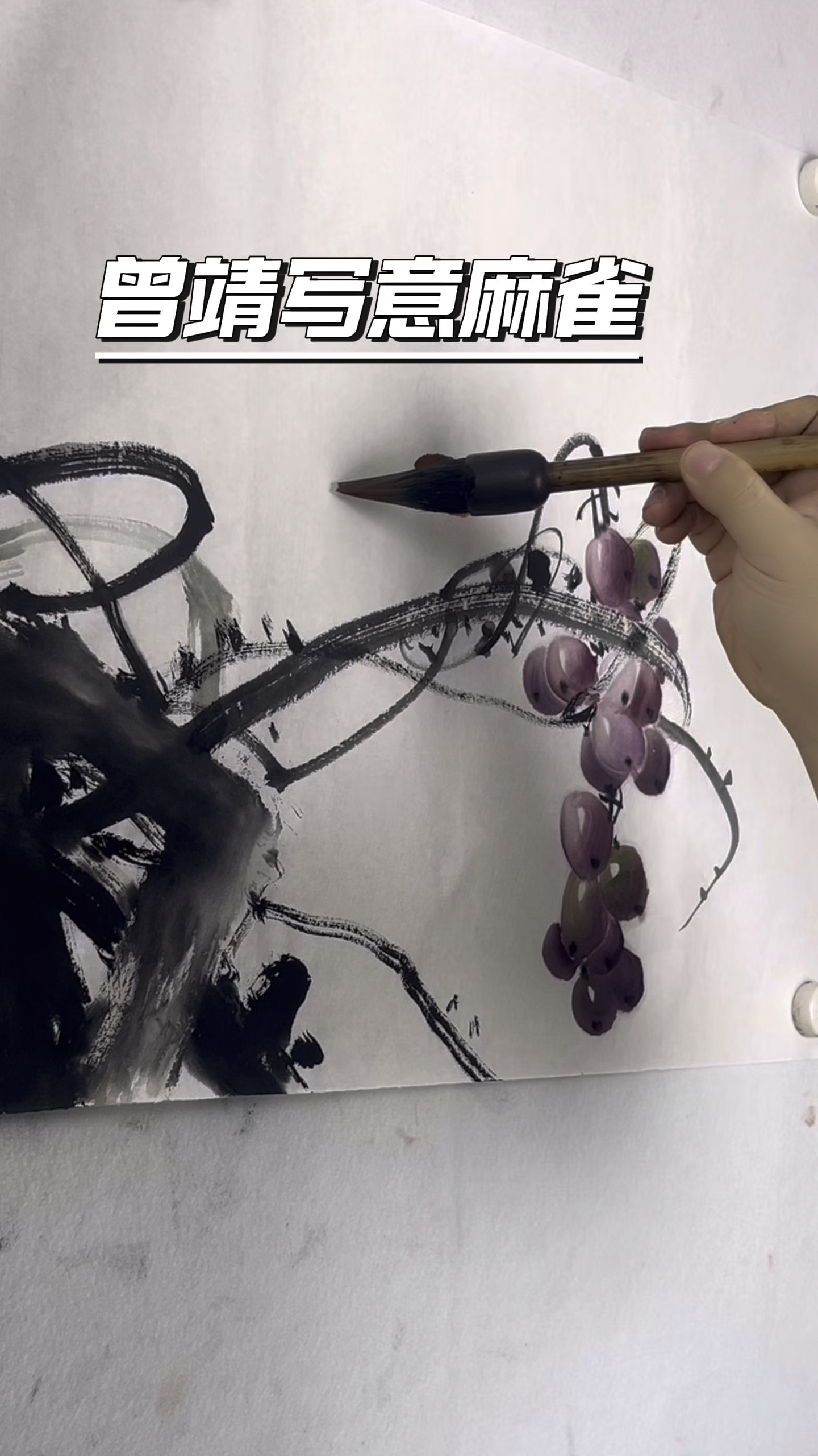 曾靖写意国画麻雀画法