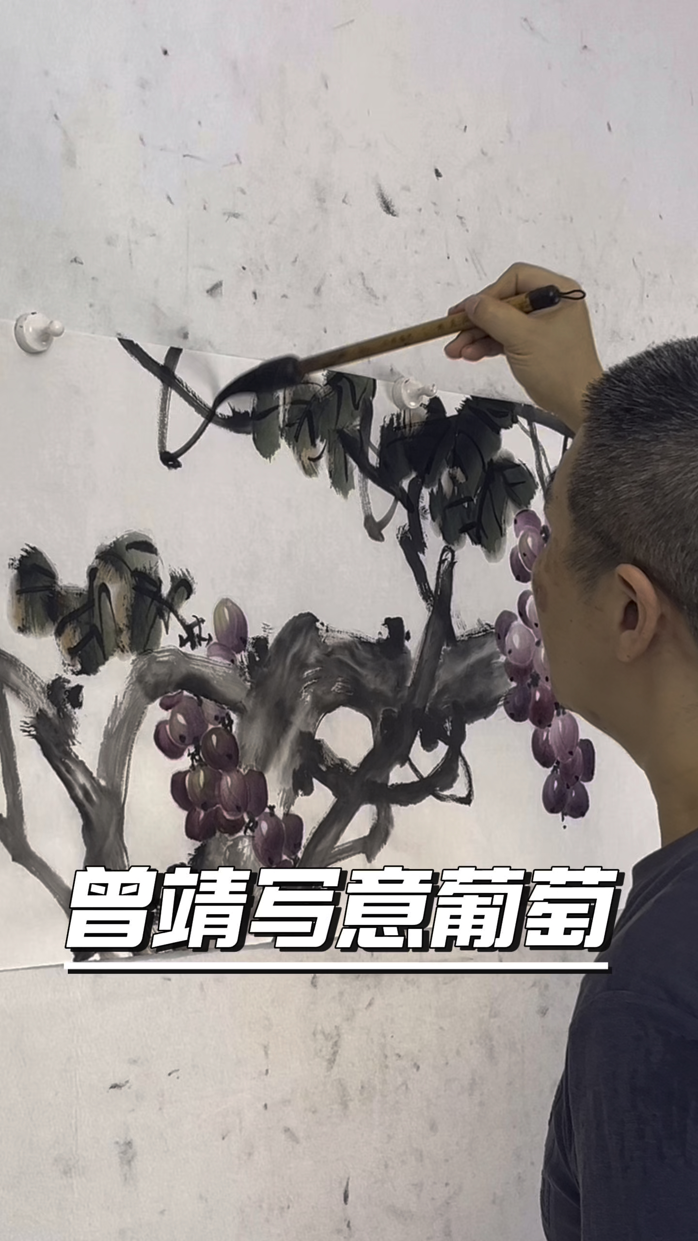曾靖写意国画葡萄画法