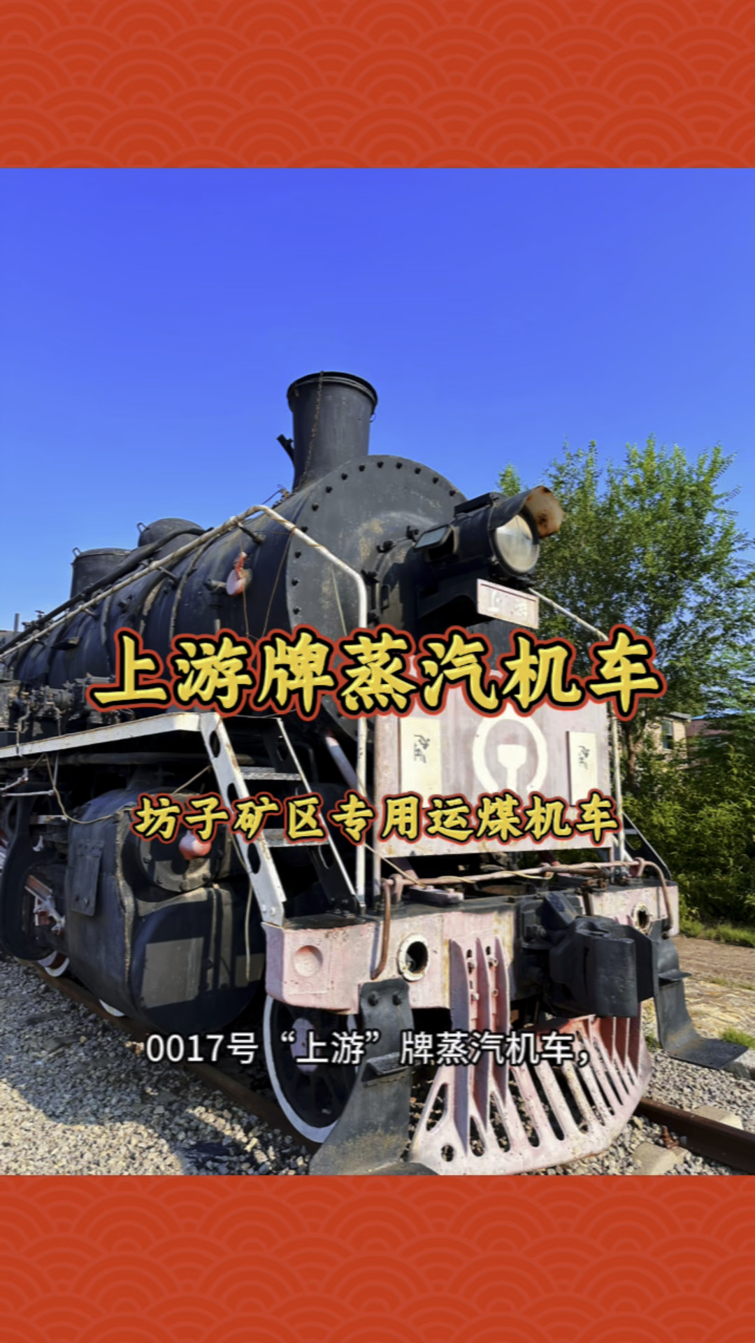 坊子运煤蒸汽机车