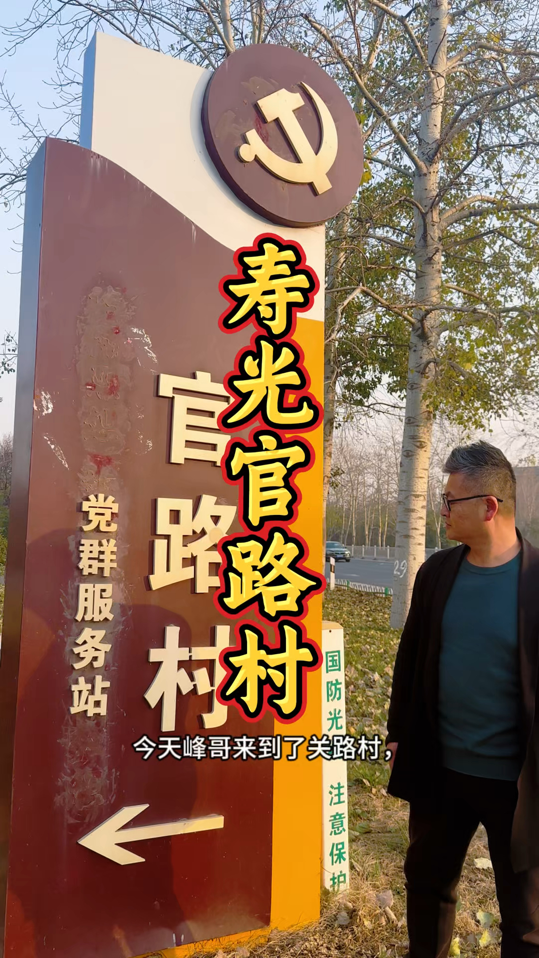 潍坊市寿光官路村