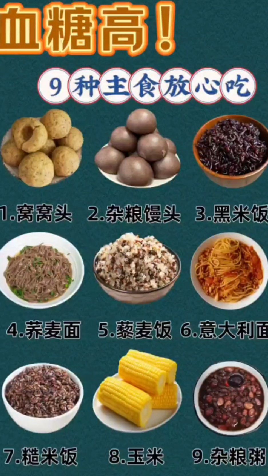 血糖高,放心吃的主食