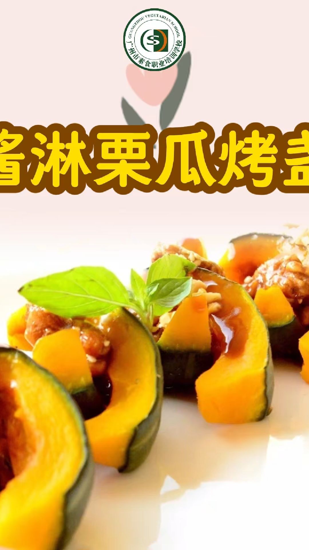#广州素食学校#素食医道#素食烹饪#素食菜谱#素食全科