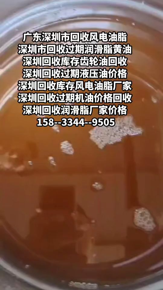 深圳回收润滑脂回收库存黄油过期回收 深圳回收风电齿轮油回收机油