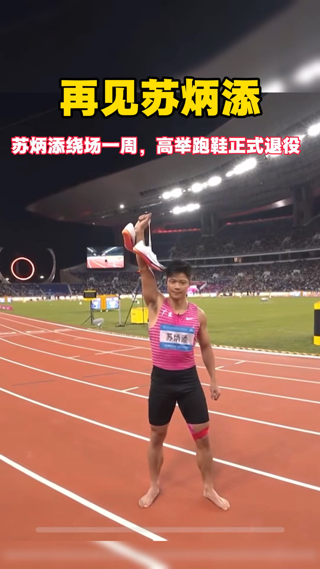 再见苏炳添!苏炳添绕场一周接受全场膜拜,苏神脱鞋正式宣布退役