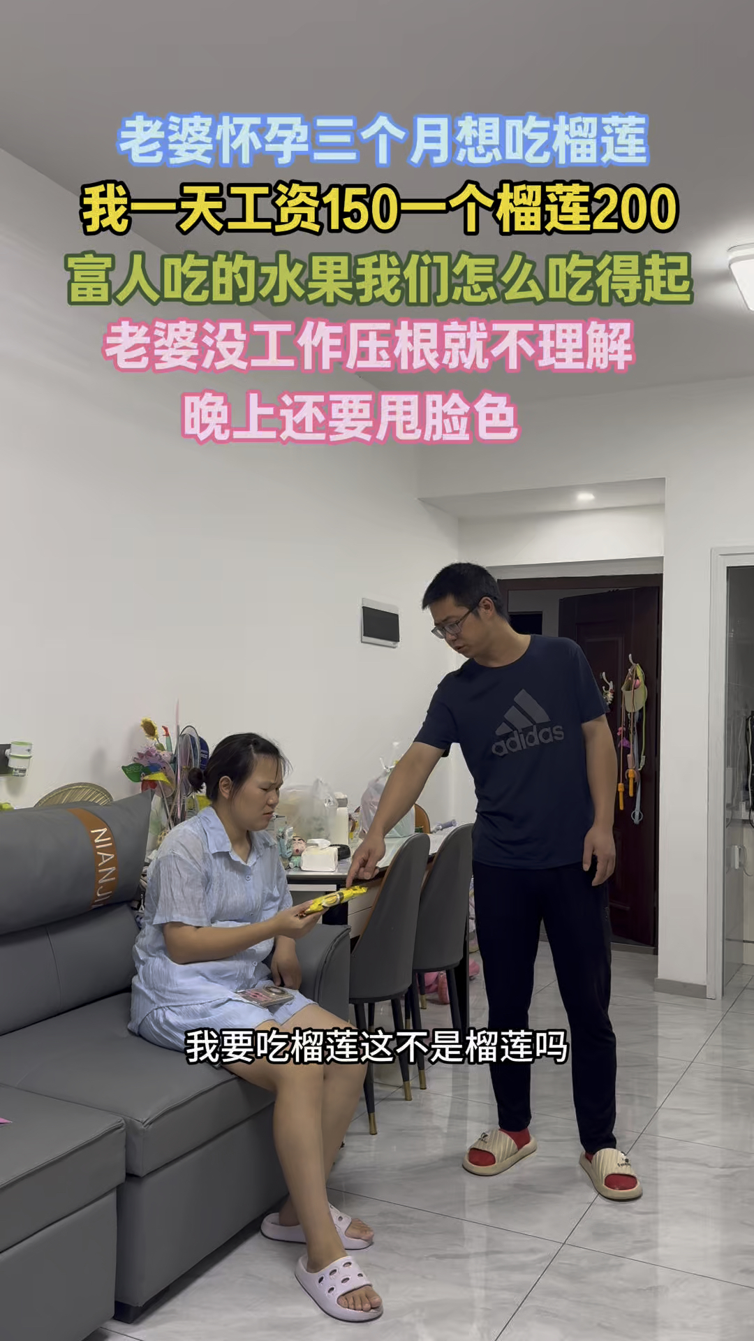 老公 :给你买个2块钱的留莲雪糕一样是榴莲啊