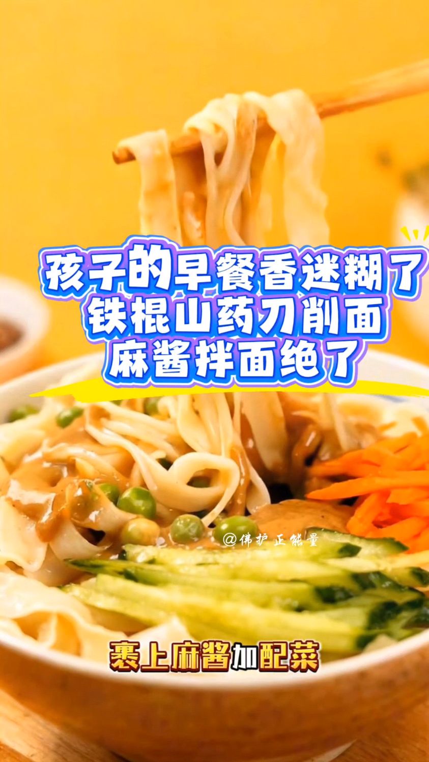 清晨给娃做铁棍山药刀削面，麻酱拌面香到舔碗