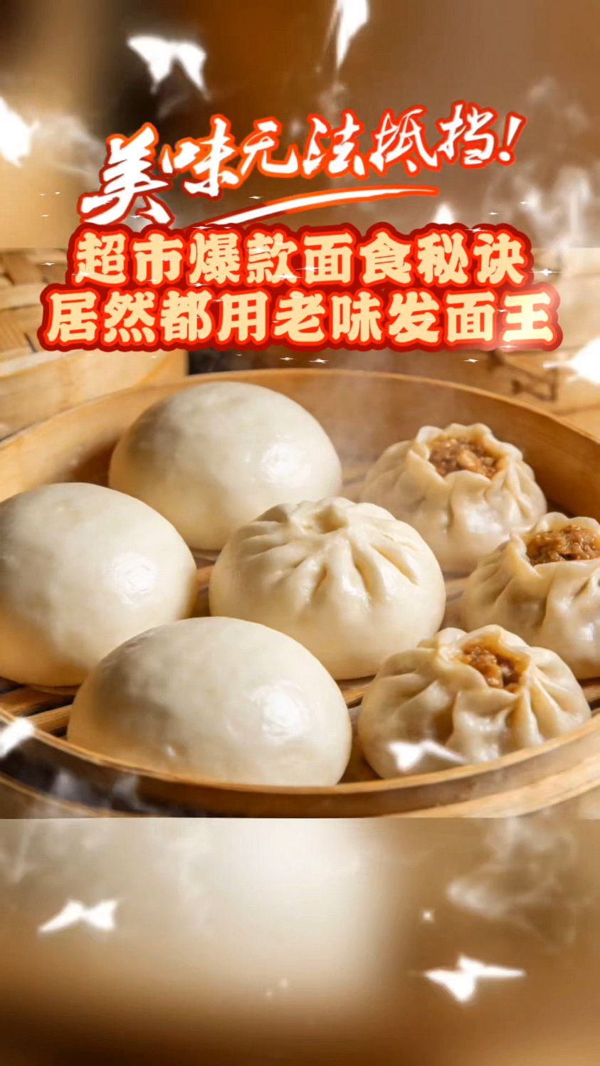 超市爆款面食秘诀!居然都用老味发面王