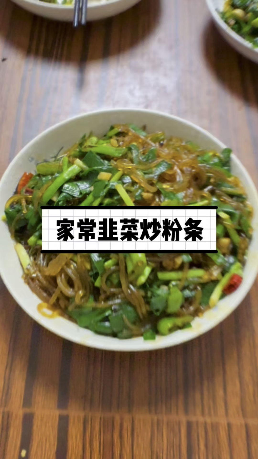 周末,给家人做个韭菜炒粉条,香辣可口,美!