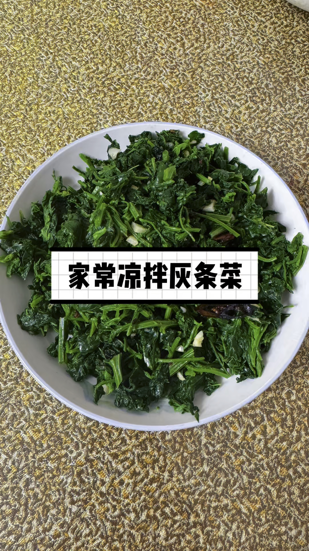 老伙计回村挖的野菜,晚上凉拌一下,再煮个豪华版方便面,美太太