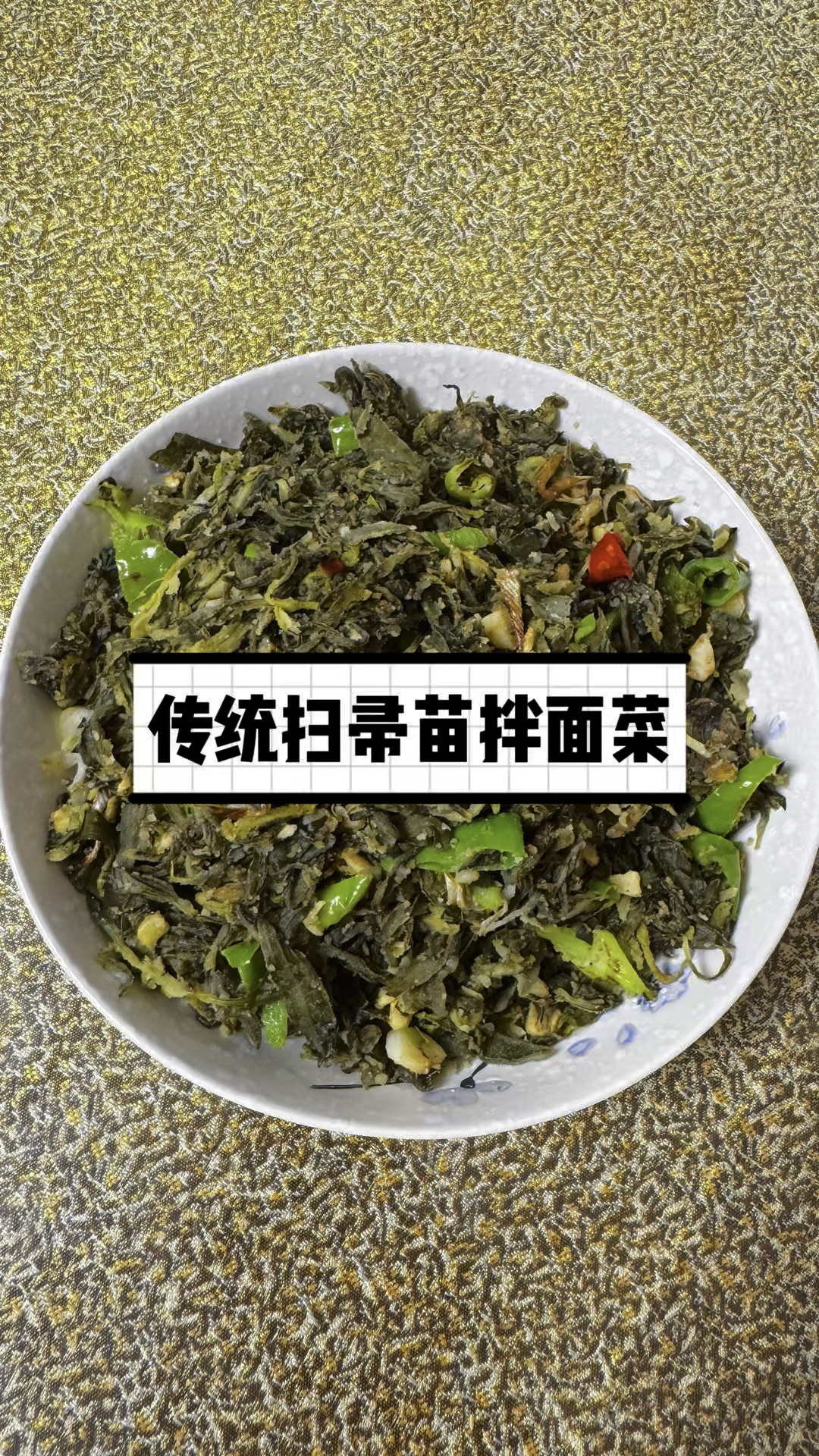 第一次做扫帚苗拌面菜,你别说,还真好吃!