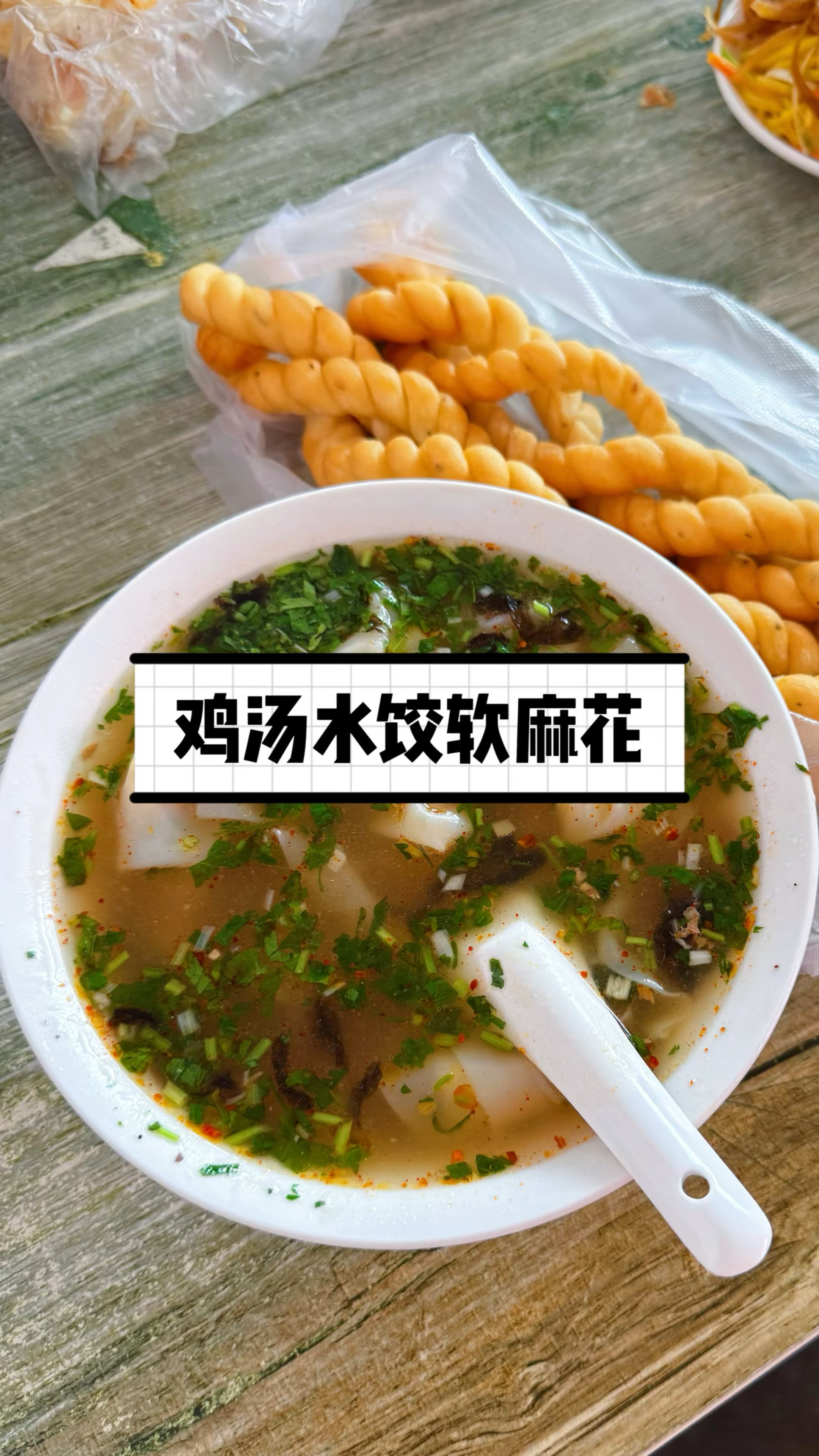 一大早逛早市，来根刚炸的软麻花，再来碗鸡汤水饺，传统吃法，美