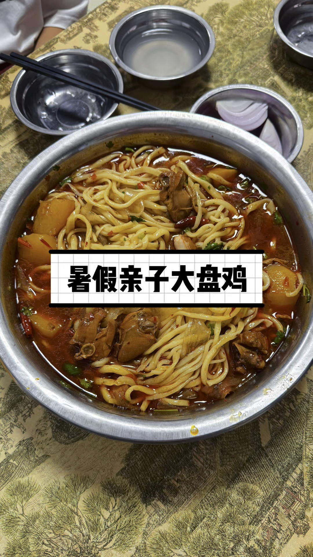 一家四口,带着外甥吃个大盘鸡,十来年的老店,还是拉条子好吃!