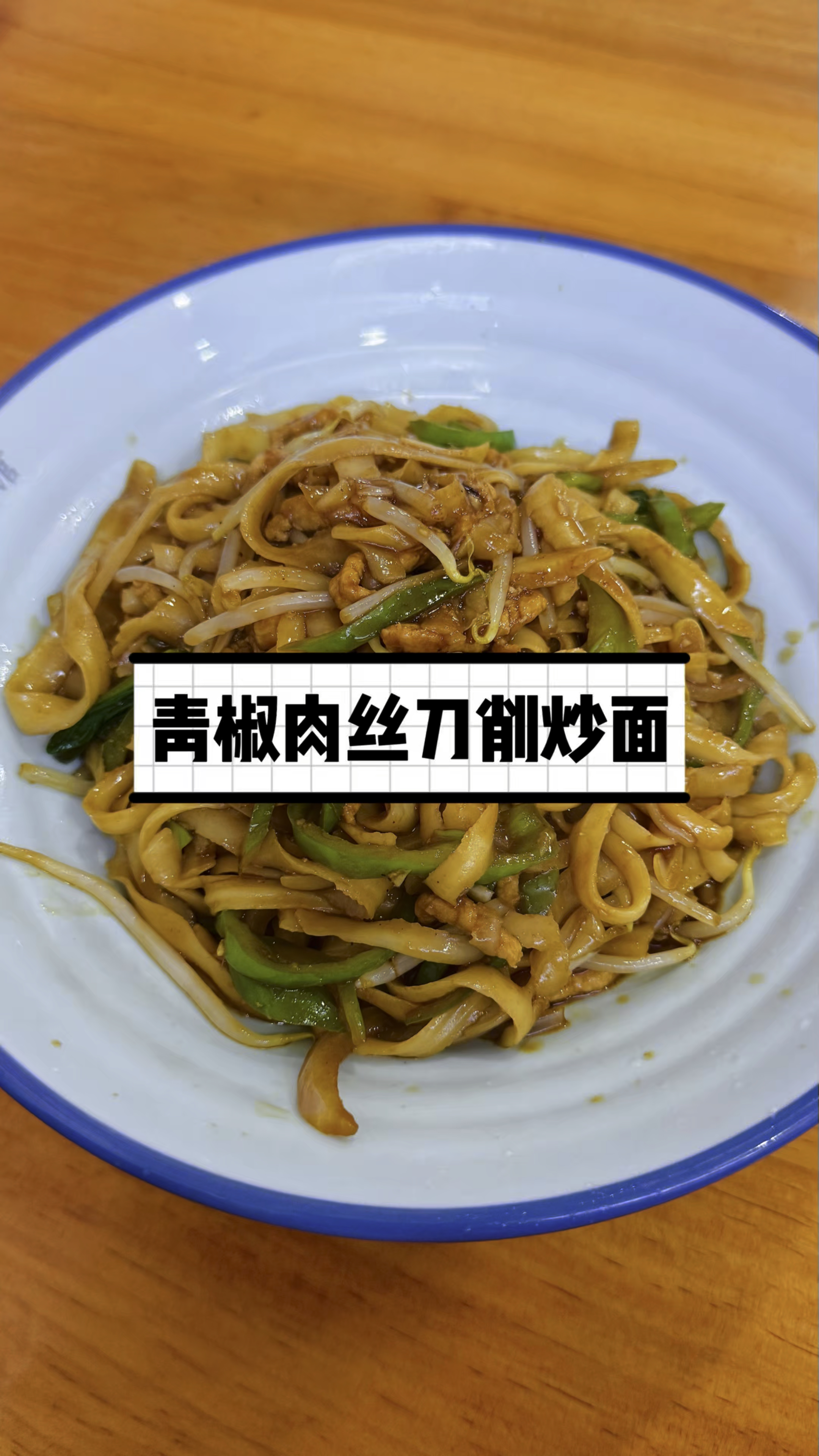 青椒肉丝刀削炒面,拌上油泼辣子和老陈醋,再来瓣蒜,美太太!