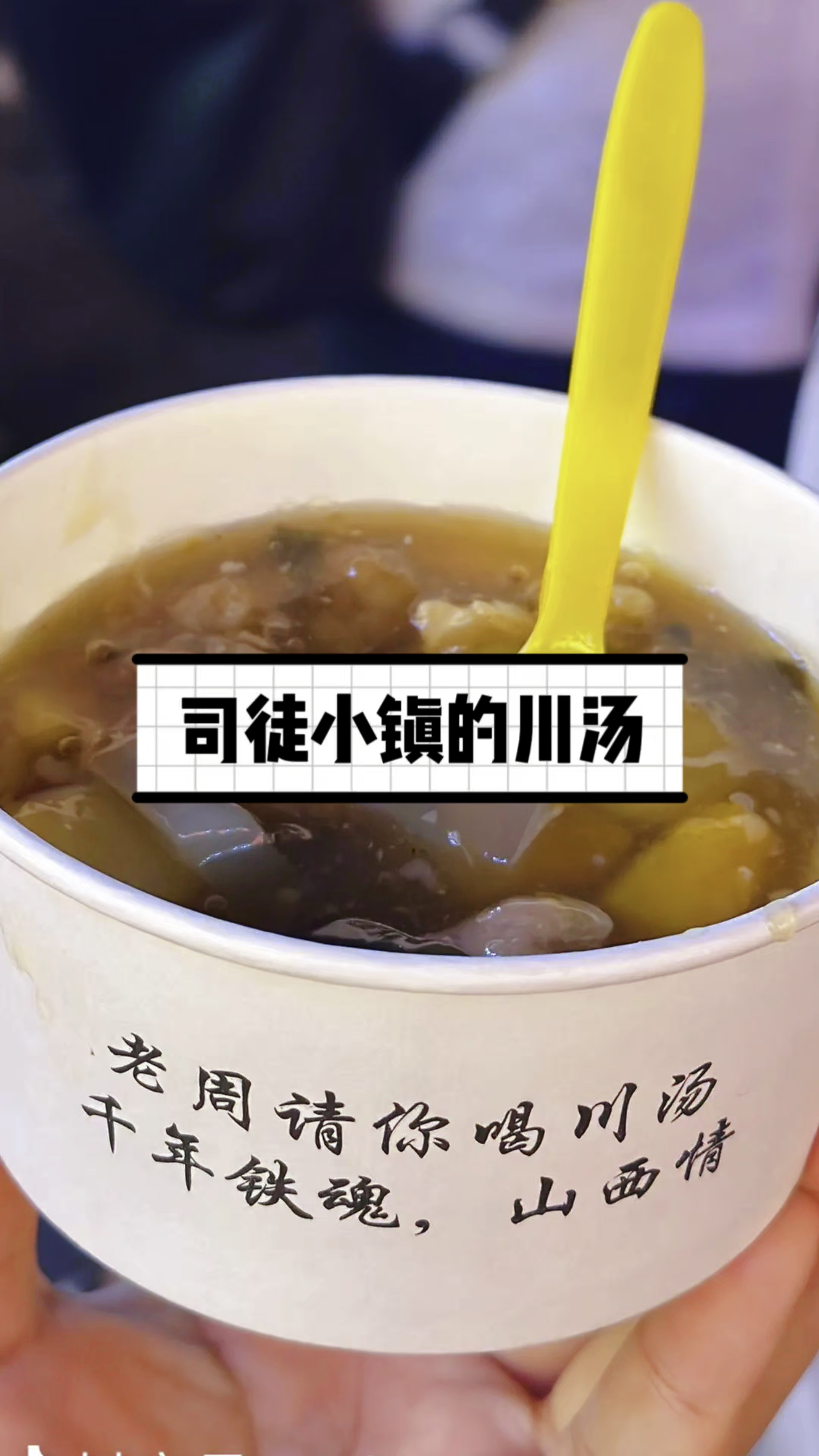 周末,带孩看个羽毛球比赛,顺便打卡喝个川汤,真心不错!