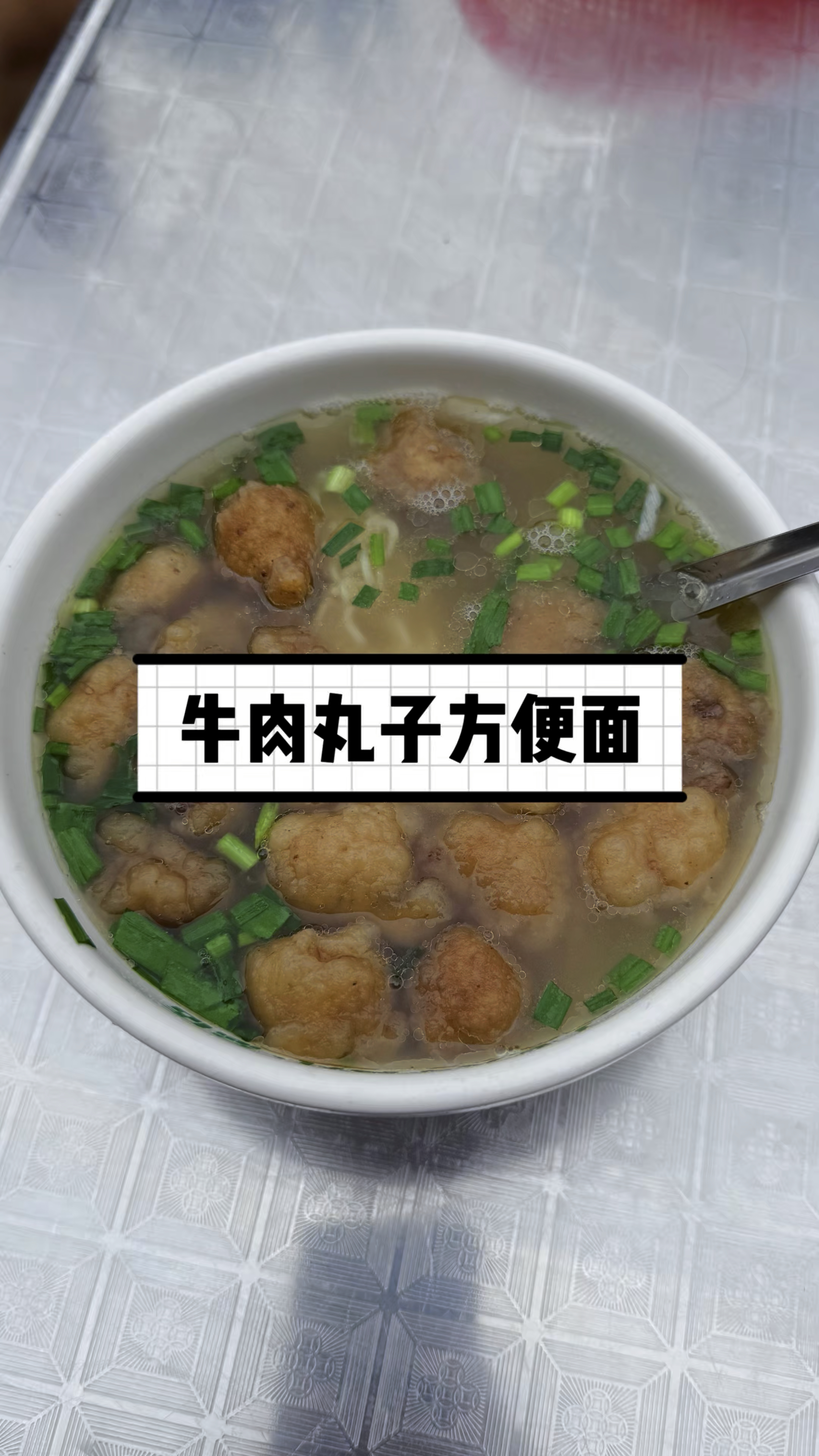 终于吃上了心念已久的牛肉丸子方便面啦，再来个牛肉包子，完美！